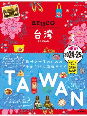 cover image of 30 地球の歩き方 aruco 台湾 2024～2025